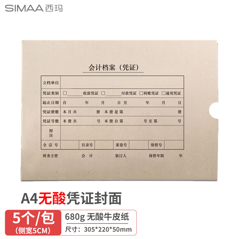 西玛(SIMAA)A4无酸纸凭证盒 5cm厚305-220-50mm 5个/包 a4记账凭证纸会计档案盒