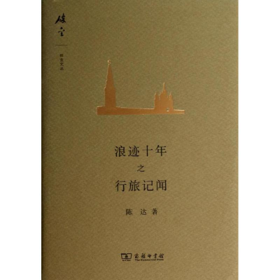 [M]浪迹十年之行旅记闻/-9787100093224