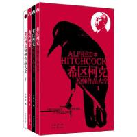 正版新书]希区柯克惊悚作品大全(套装全四册)(世界惊悚悬疑大