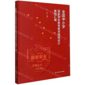 [N]全国中小学国家安全教育教学课程设计案例汇编-9787576022551