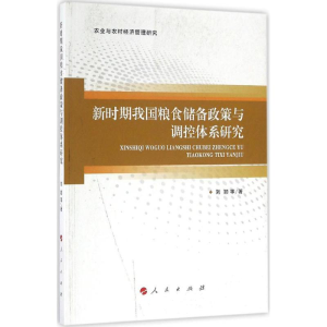醉染图书新时期我国粮食储备政策与调控体系研究9787010165813