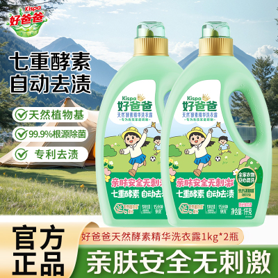 好爸爸天然酵素精华洗衣露1kg*2瓶酵素洁净除菌除螨亲肤无刺激