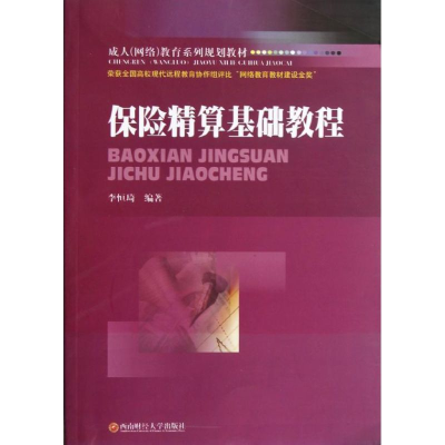 醉染图书保险精算基础教程9787550406667