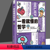 一看就懂的哲学 [正版]2023新书 一看就懂的哲学 哲学入门读物 形而上学认识论伦理学美学心灵哲学宗教哲学科学哲学 9