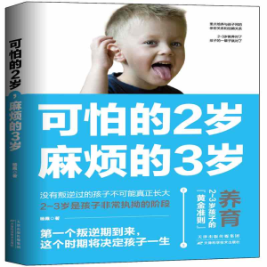 醉染图书可怕的2岁,麻烦的3岁9787557673970