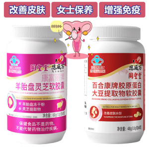 同圣堂羊胎盘灵芝羊胎素胶原蛋白大豆提取物异黄酮软胶囊成年女性白领改善皮肤精华补充植物雌激素更年期软巢保养增强免疫力保健品