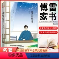 傅雷家书 [正版]《傅雷家书》精装版 纸短情长,一封封家书写不尽严父的谆谆教诲 亲子教育学习 全方面发展艺术文学处世观的