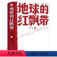 [正版]地球的红飘带三四年级魏巍著人民文学出版社 中学红色文学经典阅读丛书 描写红军二万五千里长征的小说地球上的红飘带