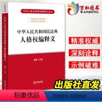 [正版]中华人民共和国民法典人格权编释义 黄薇