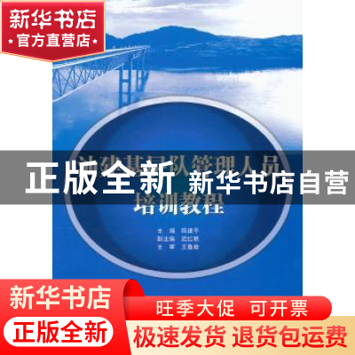 正版 油建基层队管理人员培训教程 陈建平主编 石油工业出版社
