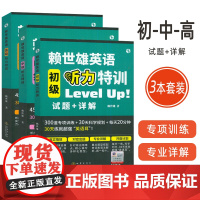 赖世雄英语 初级+中级+高级 听力特训 Level Up试题+详解 扫码音频(3本套装) 中考英语及英语同等水平听力考试