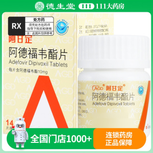 广生堂 阿甘定 阿德福韦酯片 10mg*14片*1瓶/盒