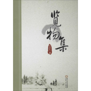 醉染图书览物集9787227062295