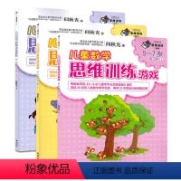 [正版]接力出版社儿童数学思维训练游戏何秋光思维训练5-7岁 新版全3册 儿童数学思维训练游戏图画书数学智力潜能开发书