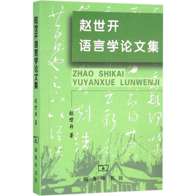 [M]赵世开语言学论文集-9787100124904