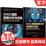 套装 AIGC辅助数据分析与数据化运营（宋天龙作品）（套装共2册I