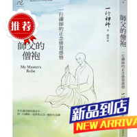 《師父的僧袍:一行禪師的正念修習感悟》