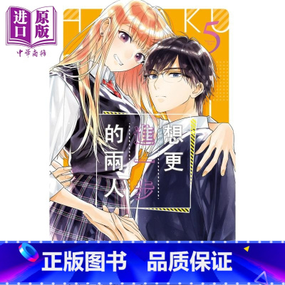 [正版]漫画 想更进一步的两人 5 日下亚希 台版漫画书 长鸿出版中商原版