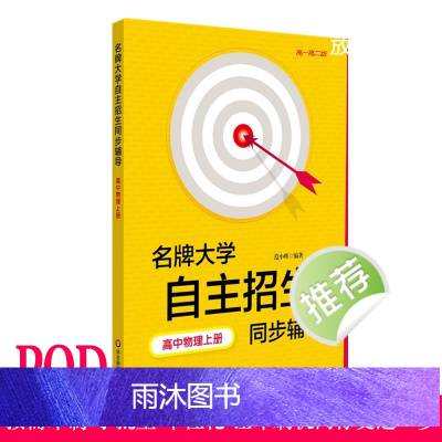 [POD]名牌大学自主招生同步辅导高中物理上册 第二版 教辅 按需印刷 高一高二版 华东师范大学出版社 非质量问题不接受