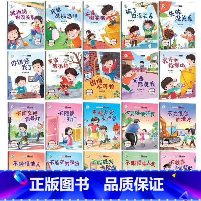 逆商培养+安全教育[20本] [正版]为什么不能10册 儿童情绪管理与性格培养绘本3–6岁宝宝故事书幼儿园亲子阅读4岁5