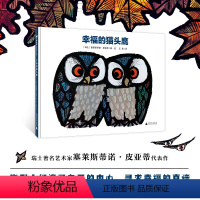幸福的猫头鹰 [正版]直营幸福的猫头鹰 精装 设计奖获奖专业户、瑞士著名艺术家塞莱斯蒂诺·皮亚蒂的首部图画书作品。 3-