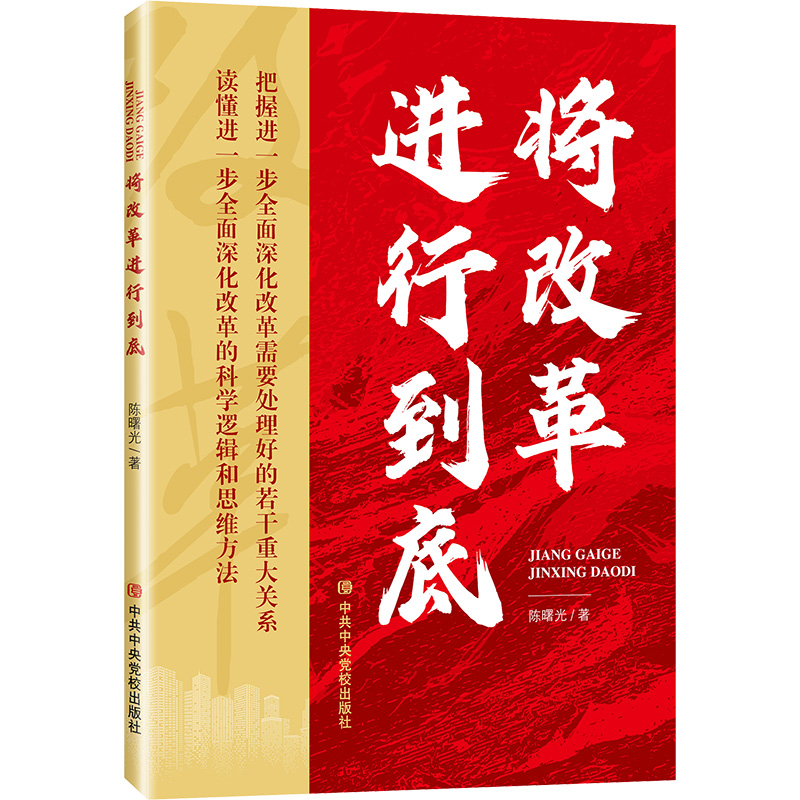 [M]将改革进行到底-9787503574023