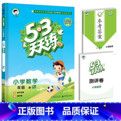[单本]数学(人教版) 五年级上 [正版]江苏53天天练一年级二年级三四五六年级上册苏教版译林版同步训练语文数学英语练习