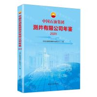 [N]中国石油集团测井有限公司年鉴(2023)(精)-9787518365159
