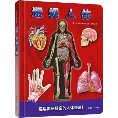 正版新书]透视人体[美]卢安娜·科伦坡9787558329784