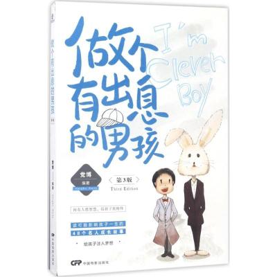 正版新书]做个有出息的男孩(第3版)党博9787106047245