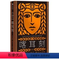 [正版]喀耳刻 让你们见识见识我的真实面目吧 希腊神话中神秘的暗黑女巫 独树一帜的女性成长小说