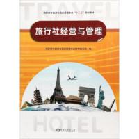 正版新书]旅行社经营与管理/高职高专旅游与酒店管理专业“十三