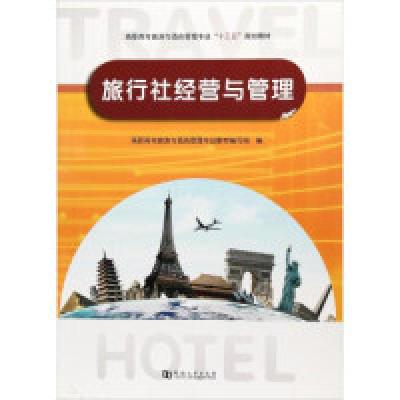 正版新书]旅行社经营与管理/高职高专旅游与酒店管理专业“十三