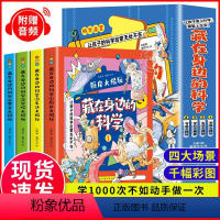 [抖音同款]藏在身边的科学全4册 [正版]读漫画版机械里的科学课全10册 4-15岁小孩子儿童小学阅读书籍藏在身边的科学