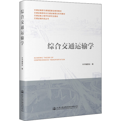 [M]综合交通运输学-9787114181207