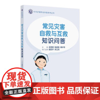 常见灾害自救与互救知识问答 2024年11月科普书
