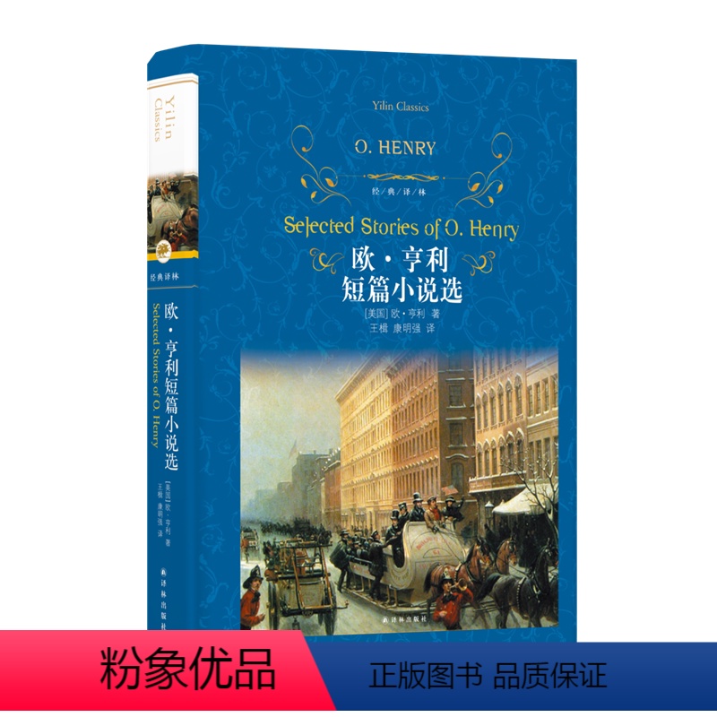 [正版]经典译林欧·亨利短篇小说选 精装版经典译林世界文学名著经典读物外国名著文学书语文课外读物书籍 译林出版社
