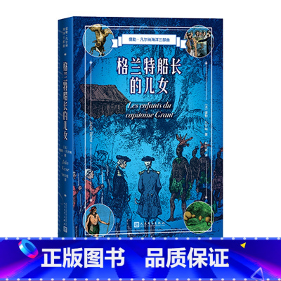 [正版]格兰特船长的儿女儒勒凡尔纳著林珍妮译海洋三部曲法国近代科学幻想小说