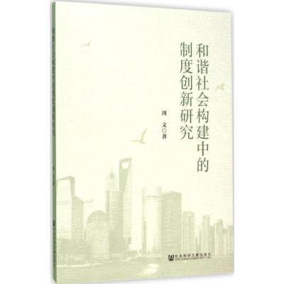 [M]和谐社会构建中的制度创新研究-9787509768105