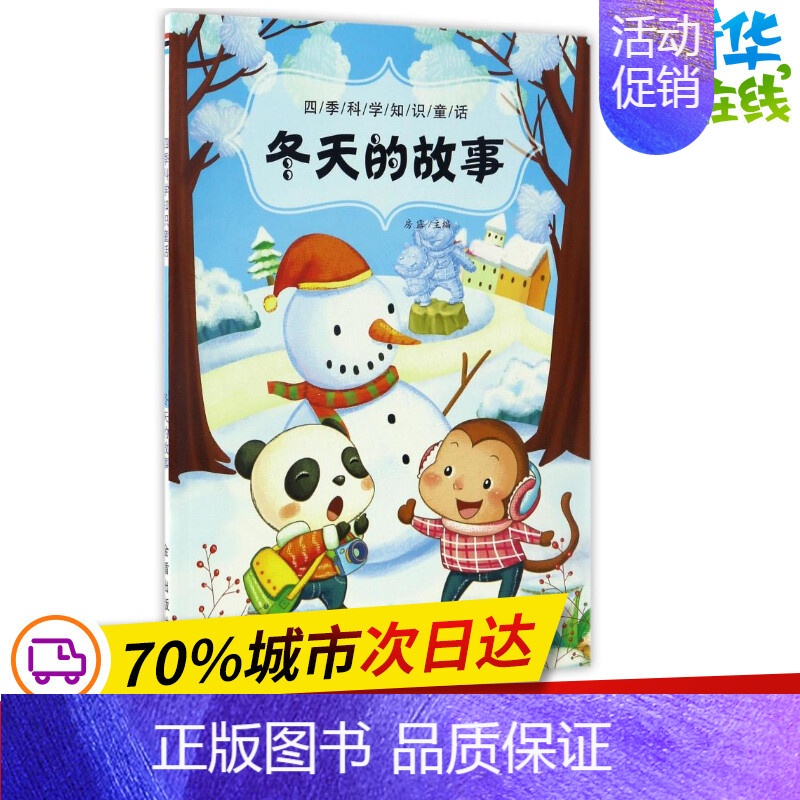 [正版]冬天的故事/四季科学知识童话 房露 著作 益智游戏/立体翻翻书/玩具书少儿 书店图书籍 金盾出版社