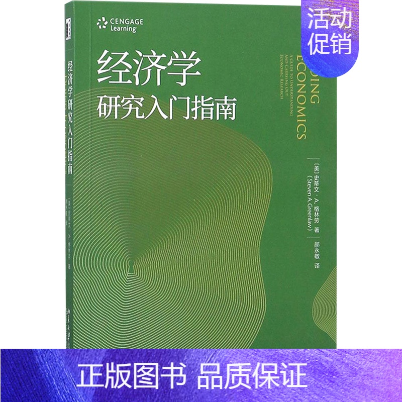 [正版]经济学研究入门指南:(美)史蒂文·A.格林劳(Steven A.Greenlaw) 著;郝永敬 译 大中专文科经