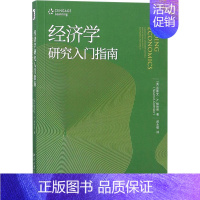 [正版]经济学研究入门指南:(美)史蒂文·A.格林劳(Steven A.Greenlaw) 著;郝永敬 译 大中专文科经