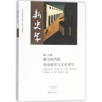醉染图书新史学9787534796524