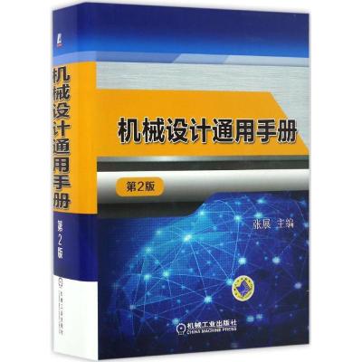 正版新书]机械设计通用手册(第2版)张展9787111553182