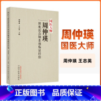 [正版]国医大师周仲瑛辨机论治肺系病临证经验