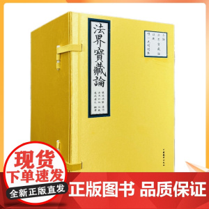 正版 法界宝藏论全五卷精装 丹贝旺旭 藏汉对照 隆钦冉坚 著 中国藏学出版社