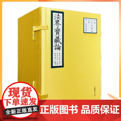 正版 法界宝藏论全五卷精装 丹贝旺旭 藏汉对照 隆钦冉坚 著 中国藏学出版社