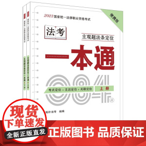 2023拓朴主观题法条定位一本通应试法律法规汇编系列 国家统一法律职业资格考试主观题法条定位一本通[上下册] 中国法制出