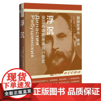 正版 浮沉:里亚布申斯基家族兴衰史 [俄]彼得罗夫·尤里·亚历山德罗维奇 著 俄国史译丛丛书 97875228