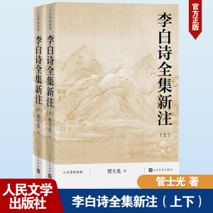 正版新书]李白诗全集新注(上下)管士光9787020184729